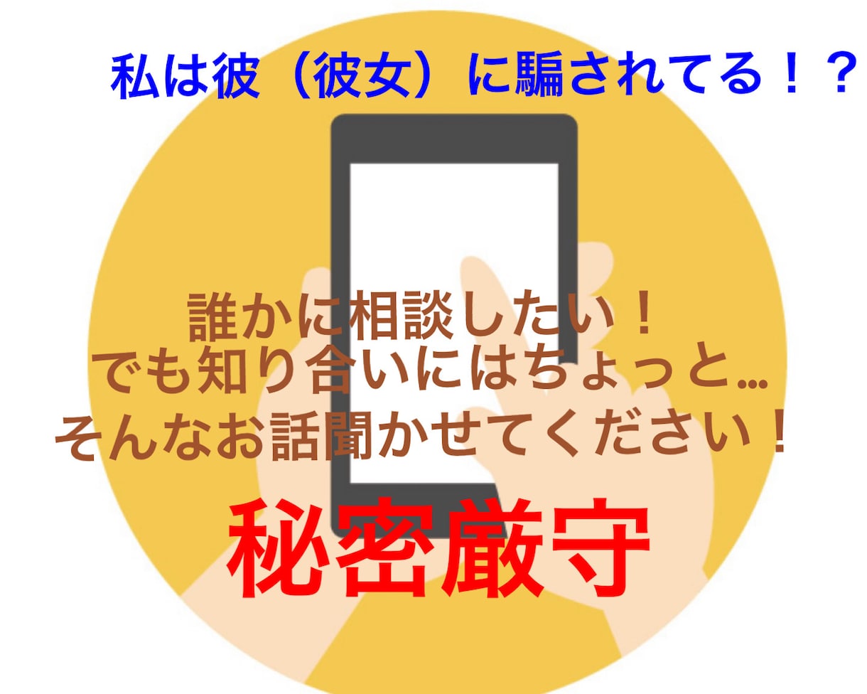 騙されていないか相談にのります 私は彼（彼女）に騙されているのかな？お話聞きます。 イメージ1