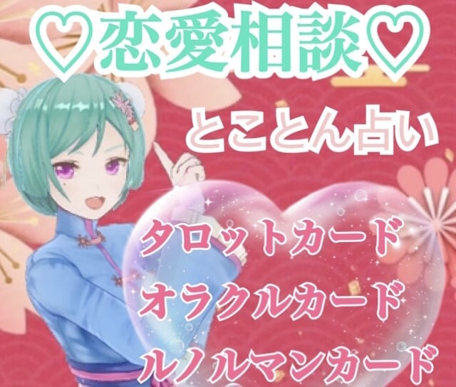 恋愛相談♡とことん占い・リーディングします 恋愛に関するご相談をとことん占い・カードリーディングします♡ イメージ1