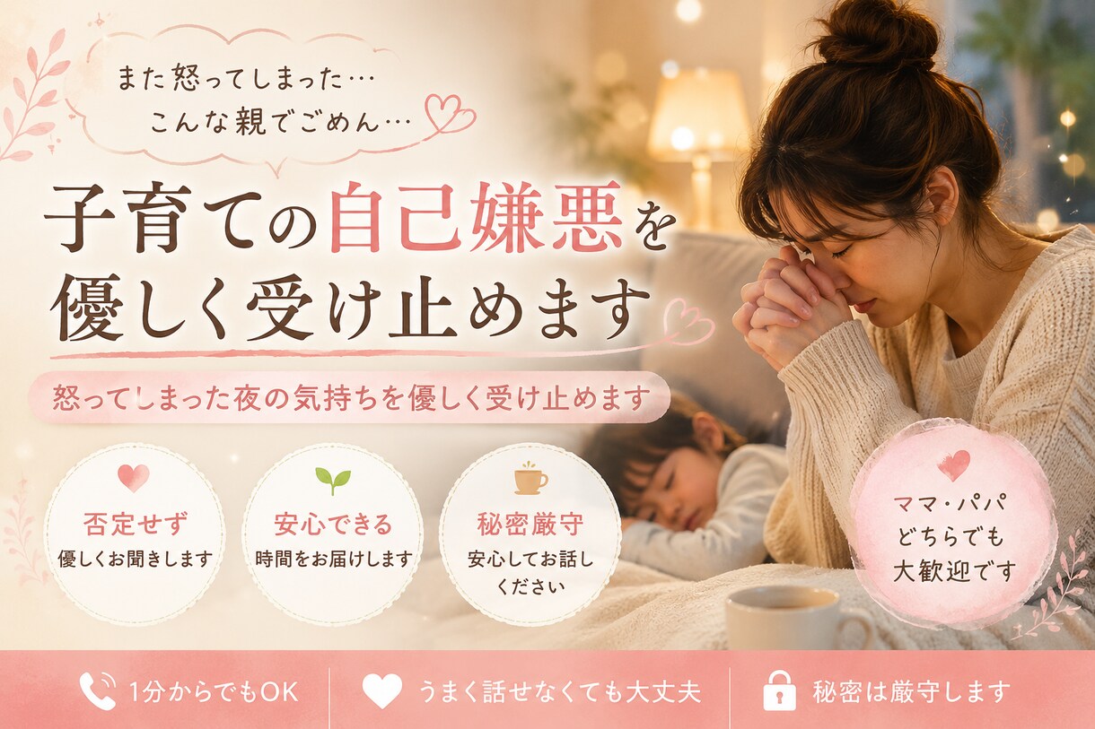 子育ての自己嫌悪を優しく受け止めます 怒ってしまった夜の気持ちを優しく受け止めます イメージ1