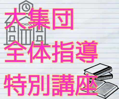学年・全校・集団指導特講☘️集団に響く指導できます 全体指導が苦手な教員向け☘️１～複数回の受講可能 イメージ1