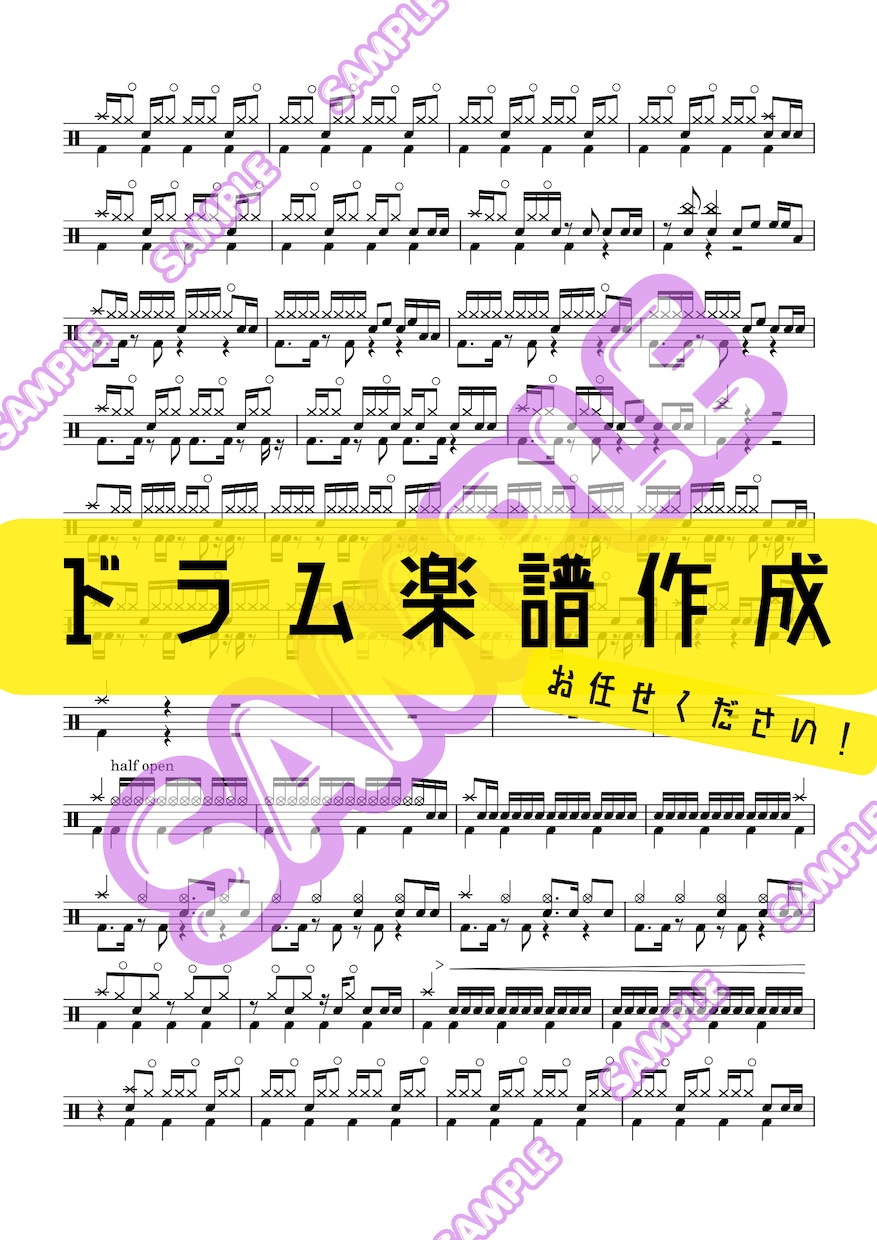 ドラム譜面を作成します レベルに合わせたアレンジなども！ イメージ1