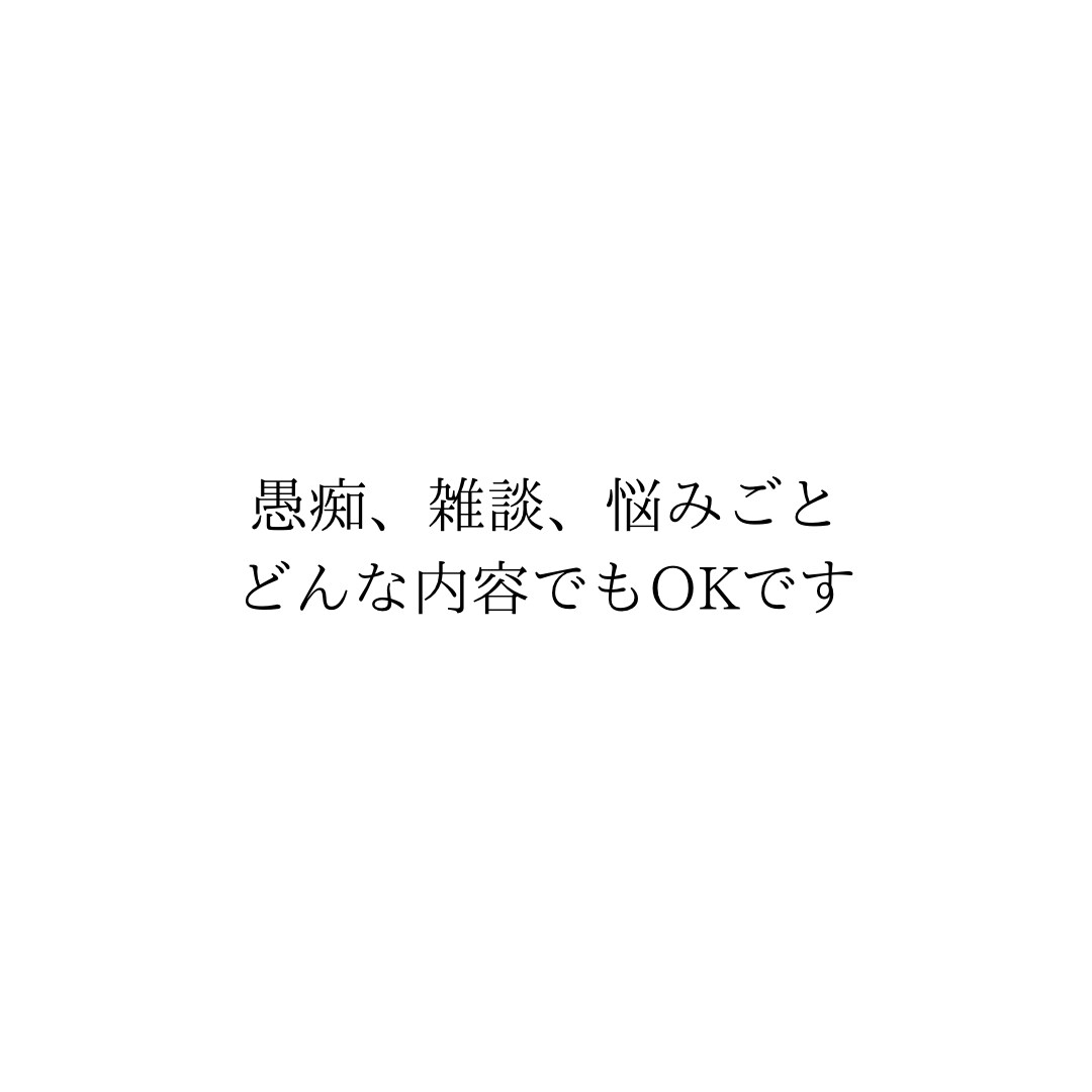 誰にも言えないその気持ち、否定せずお聞きします 誰にも言えないその気持ち、ここで話しませんか イメージ4