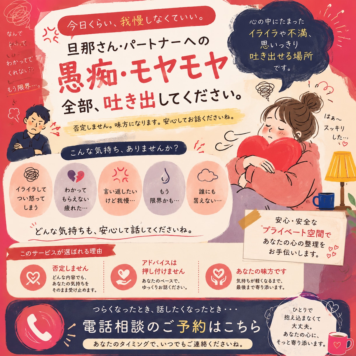 旦那さんの愚痴、今日だけは我慢せず話して、聞きます 誰にも言えない本音を安心して話せる場所です イメージ1