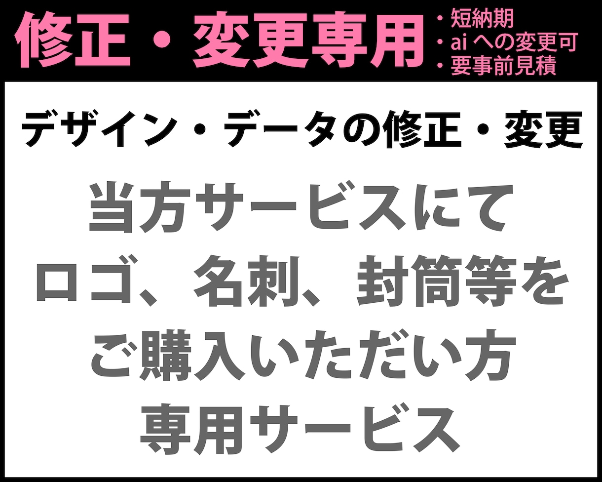 過去納品したデータの修正・変更対応いたします 当方サービスにてご購入いただいた方専用のサービスとなります。 イメージ1