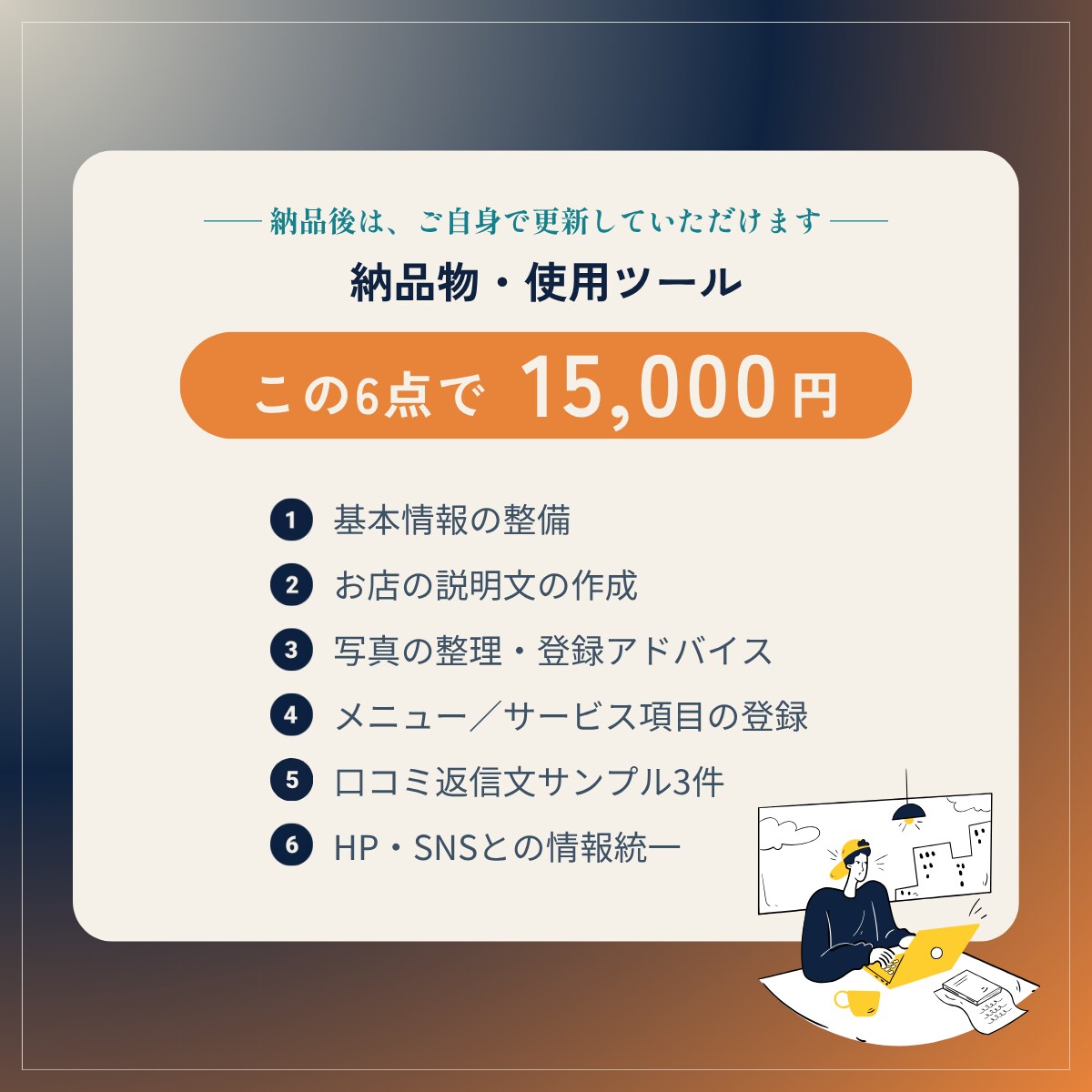 Googleマップのお店情報を整えます 「マップで探すお客様」に見つかる初期設定・最適化です イメージ3