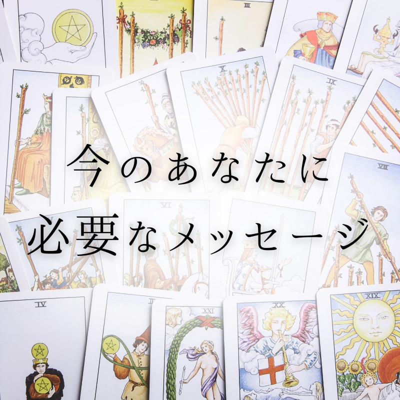 今のあなたに必要なメッセージをお届けします 直感で読むタロット&オラクル｜PDF鑑定書 イメージ1