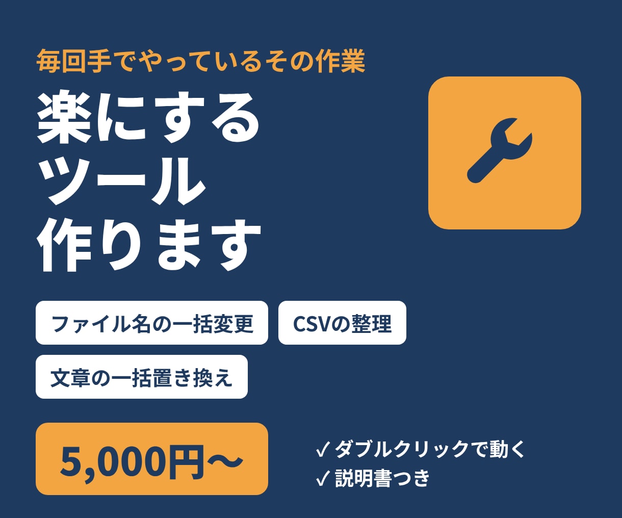 毎日の面倒な作業を楽にするツールを作りますます ファイル名変更・CSV整理など。購入前の相談無料 イメージ1
