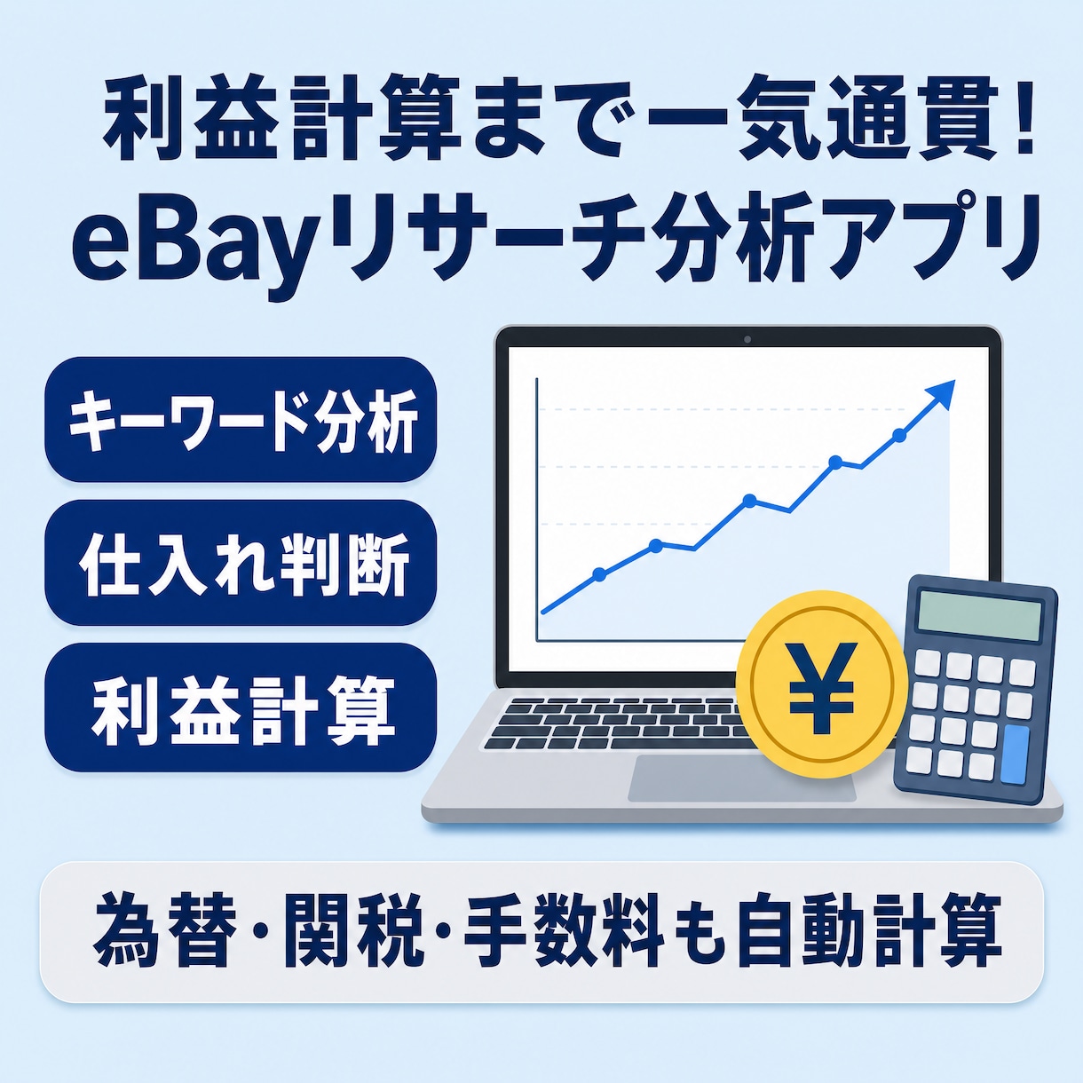 利益計算も楽々！eBayリサーチアプリ提供します 為替や手数料も自動計算！複数サイトの実売価格も裏取りします イメージ1