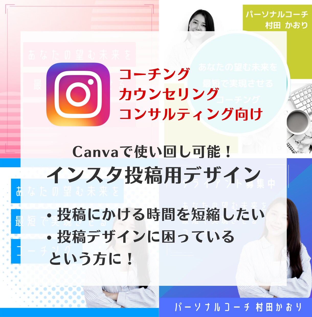 コーチング向けインスタデザイン販売します Canvaで編集可能／インスタの集客・コーチングPR向け イメージ1