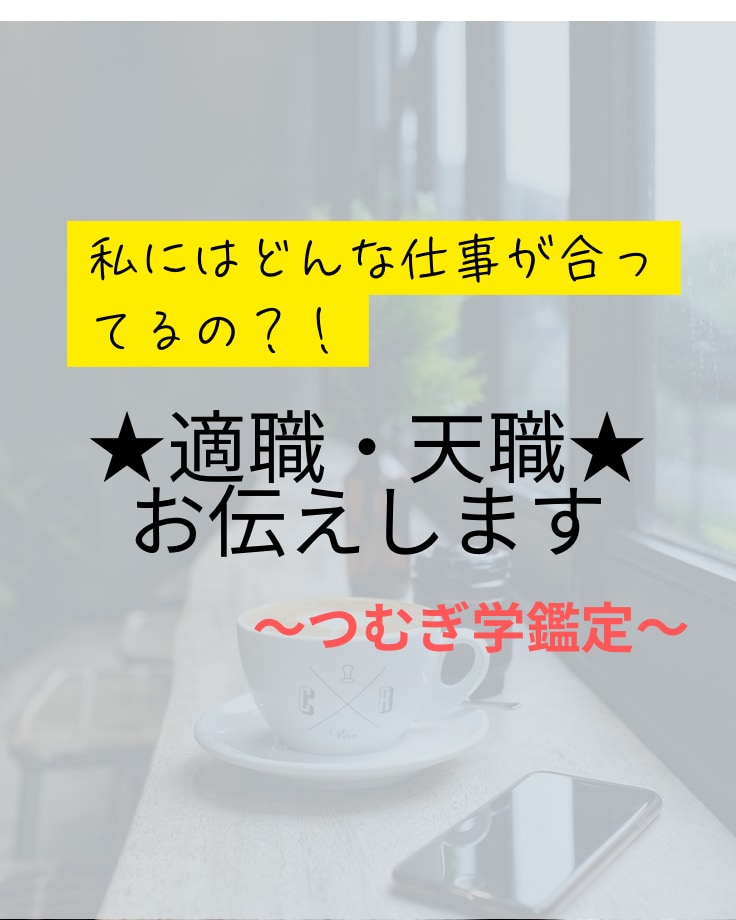 生まれもった特性に合ったあなたの適職お伝えします つむぎ学であなたが持つ才能から天職・適職を導き出します！ イメージ1