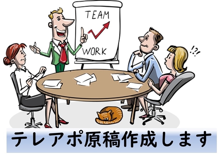 仕事に繋がる！テレアポトークスクリプト作成します アポへの導線上で会話するから成果が出る！新人研修用にも。 イメージ1