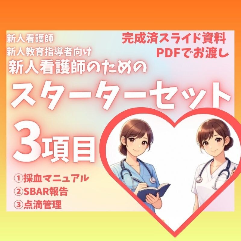 新人看護師さん向けスターターセット3項目あります 新人看護師向けの採血・SBAR報告・点滴管理の3セット資料 イメージ1