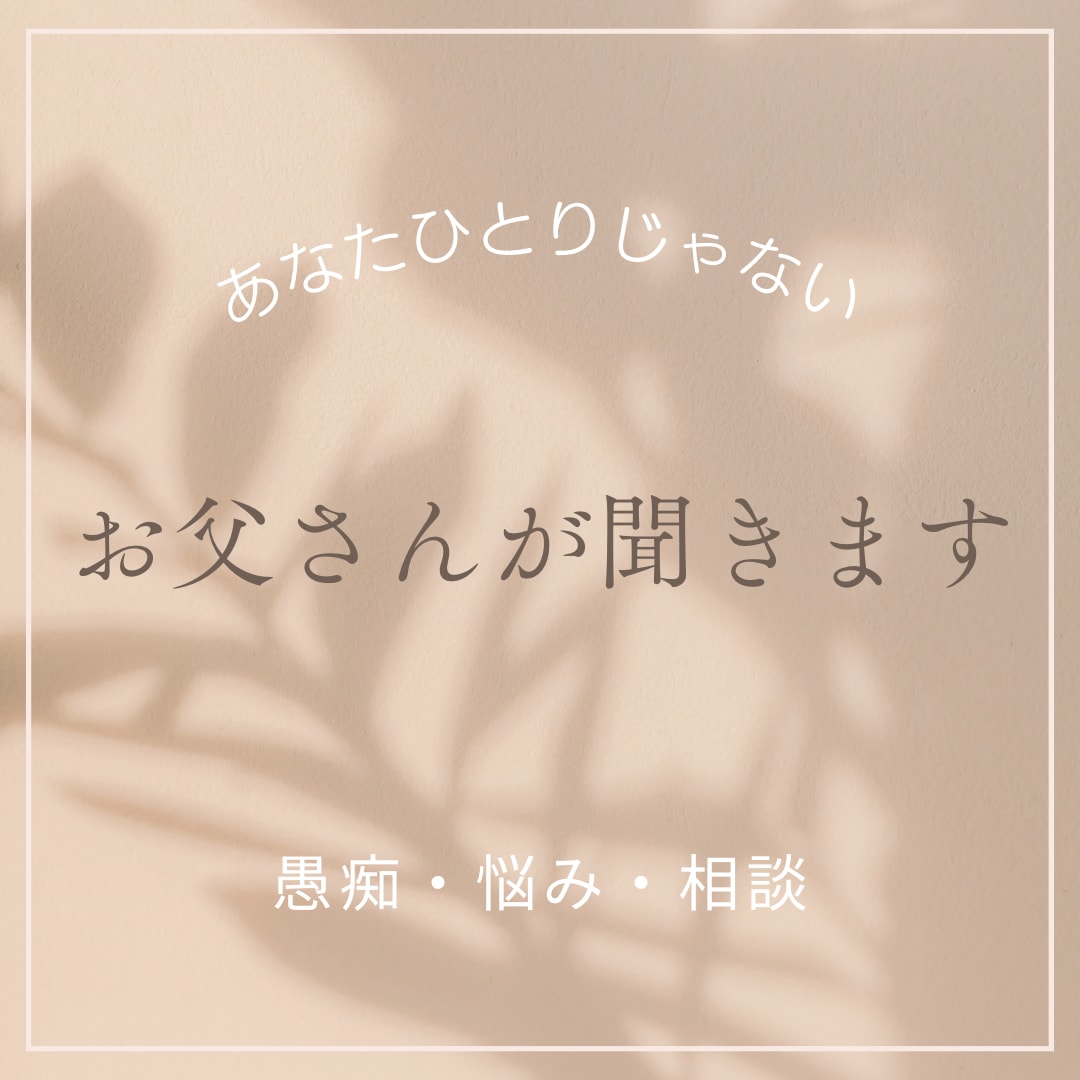 繊細さんへ☆お父さんがそのモヤモヤを聞きます 自分を責めなくて良いんだよ☆5分だけでも話しませんか？ イメージ1