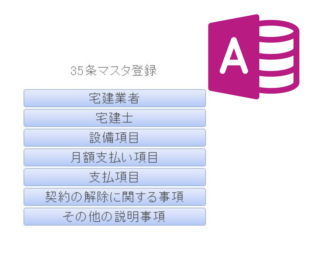不動産賃貸管理書面、楽になります ExcelでがんばってきたあなたにAccessでもっと楽に！ イメージ3