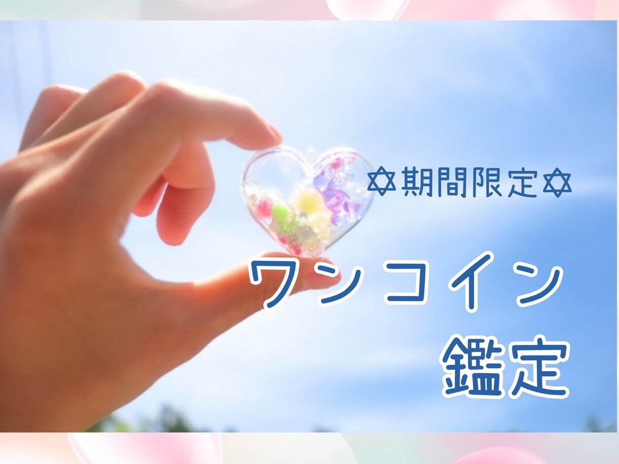 期間限定✡恋愛も仕事も人間関係も1コインで占います お悩み全般承ります♡あなたの抱えるお悩みをご相談ください✨️ イメージ1