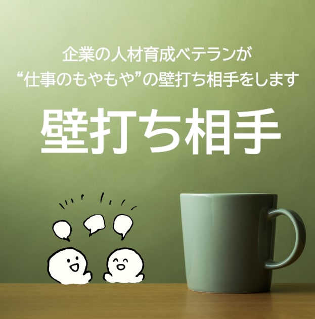 モニター募集 / もやもやの壁打ちをします 元企業人事が働く人の”もやもや”を一緒に探究します！ イメージ1