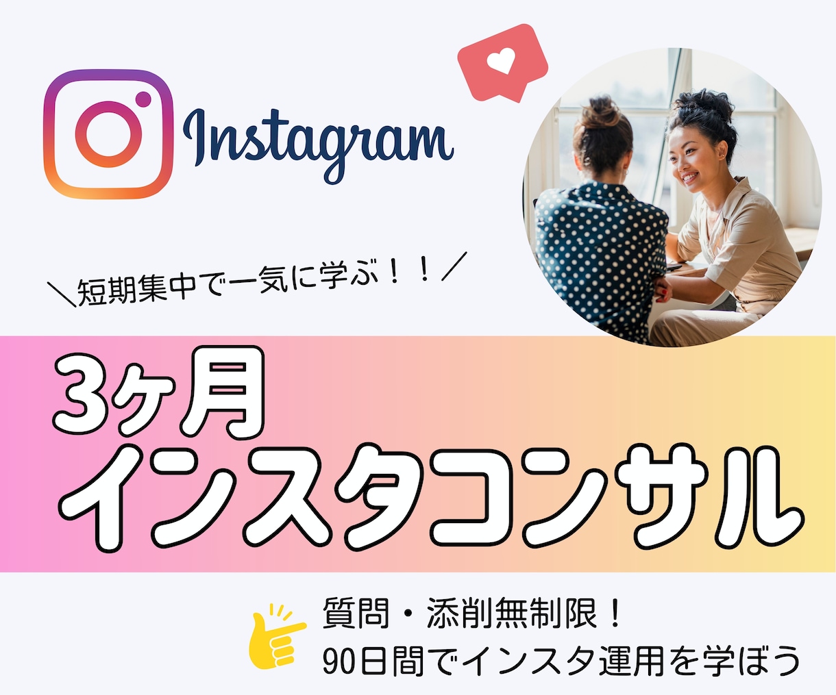 インスタを90日間個別コンサルします あなたにあった方法で、伸ばすインスタ運用を伝授！ イメージ1