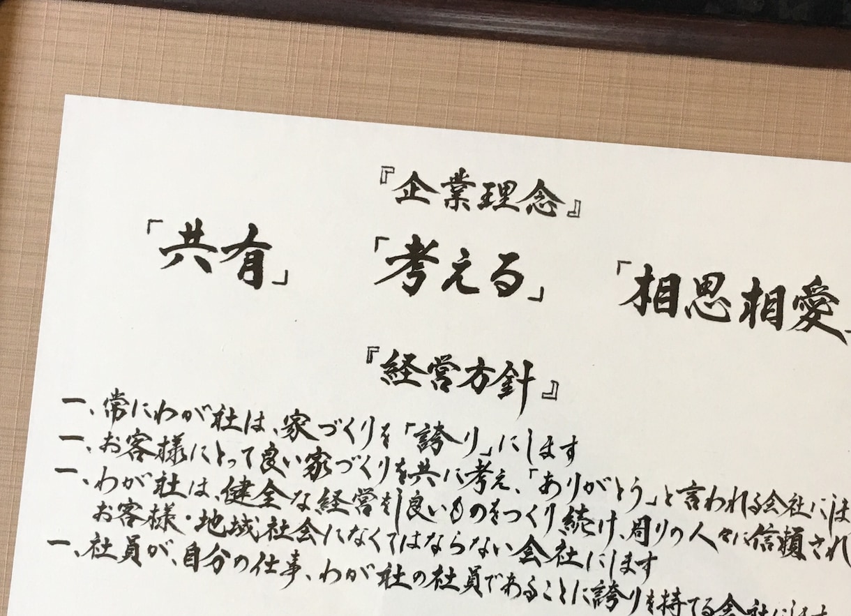 社訓・経営理念・社是、ご希望通り筆耕致します ◇オフィスに印象強く心に響く手書きの筆文字はいかがですか？ イメージ4