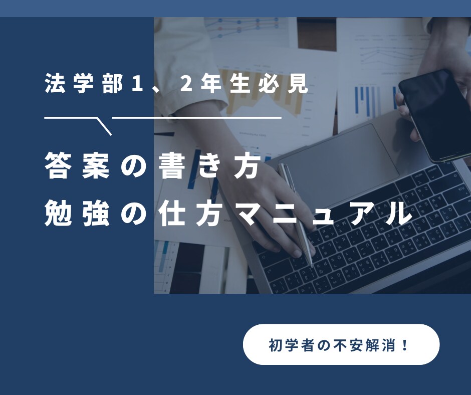 法学部 初学者向けに事例問題の解き方を教えます 答案の書き方が分からない法学部の1、2年生をサポート！ イメージ1