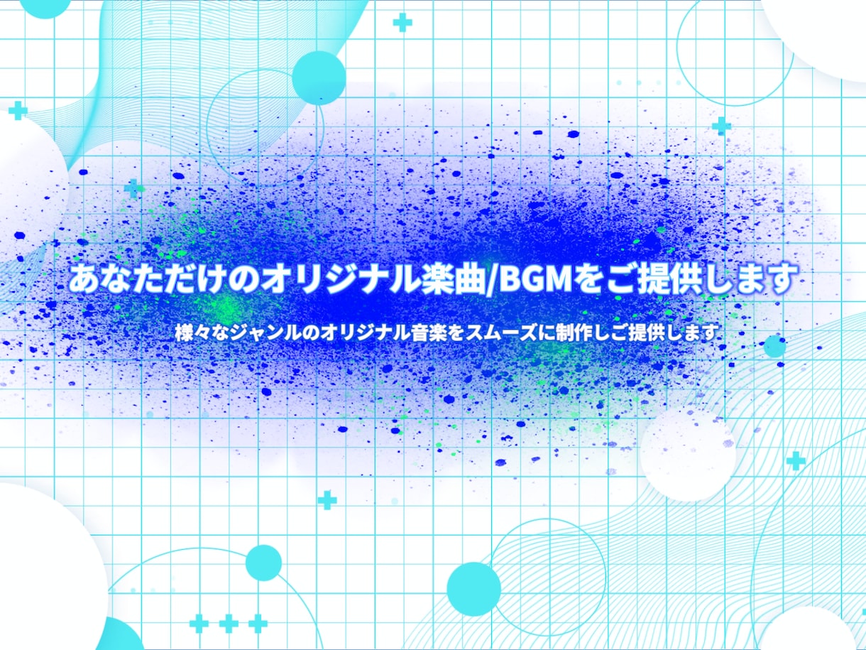 あなただけのオリジナル楽曲/BGMをご提供します 様々なジャンルのオリジナル音楽をスムーズに制作しご提供します イメージ1