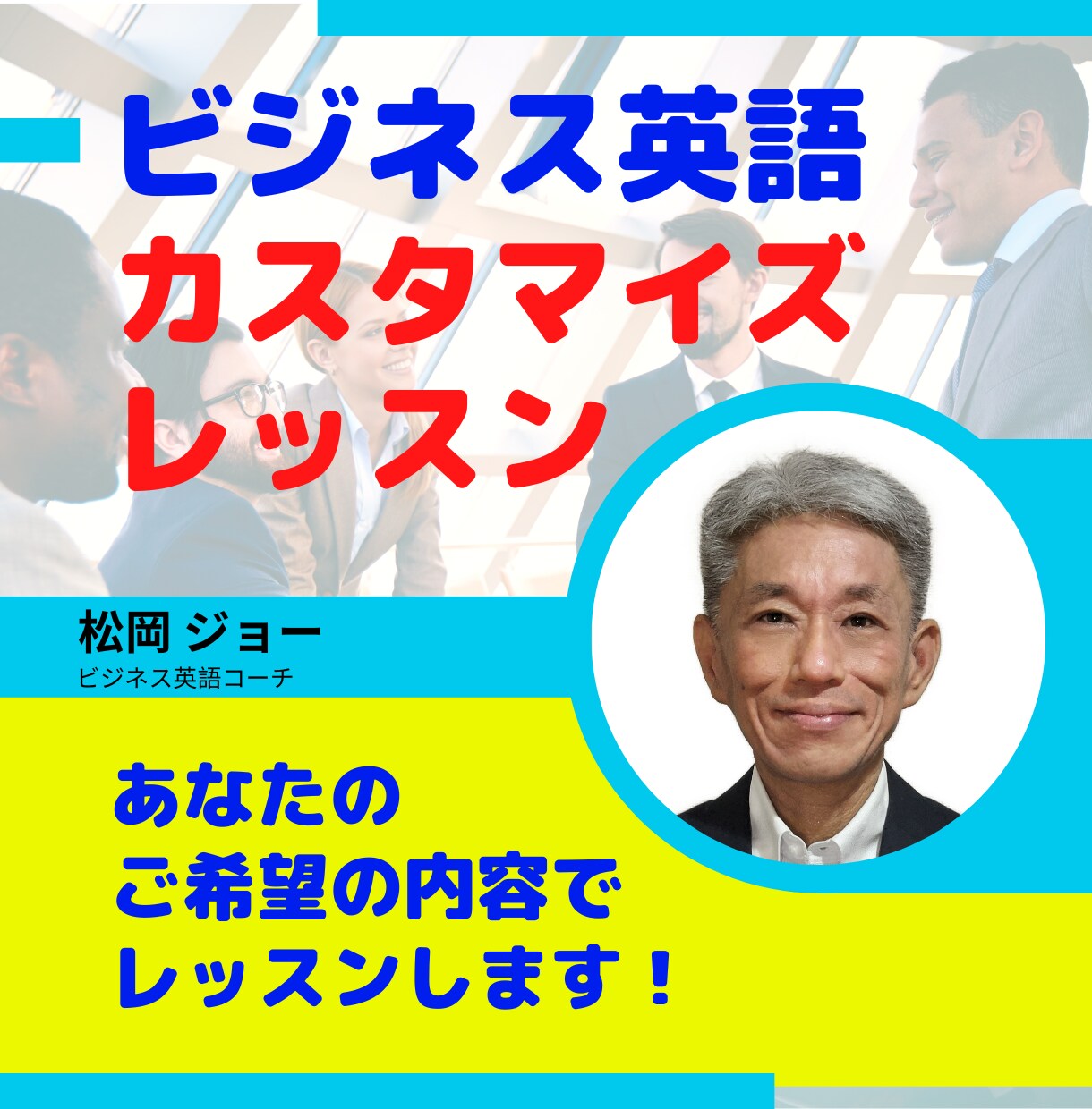 ビジネス英語の課題をカスタマイズレッスンします ご希望の内容で国際ビジネス３０年のコーチが丁寧に指導します！ イメージ1