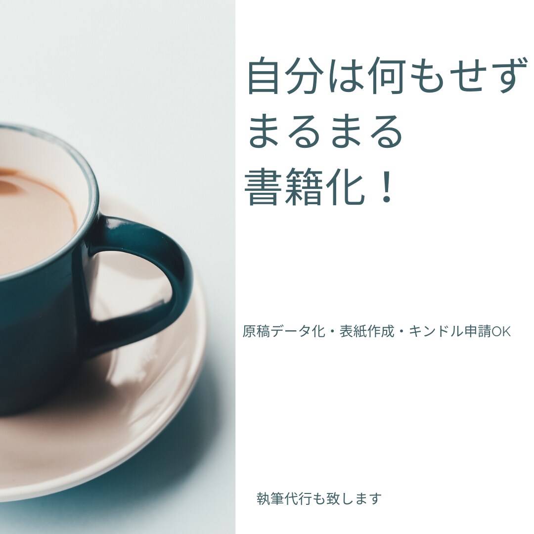自分は何もせずまるまる書籍化いたします 原稿のデータ化・表紙作成・キンドル申請　すべて込みです！ イメージ1