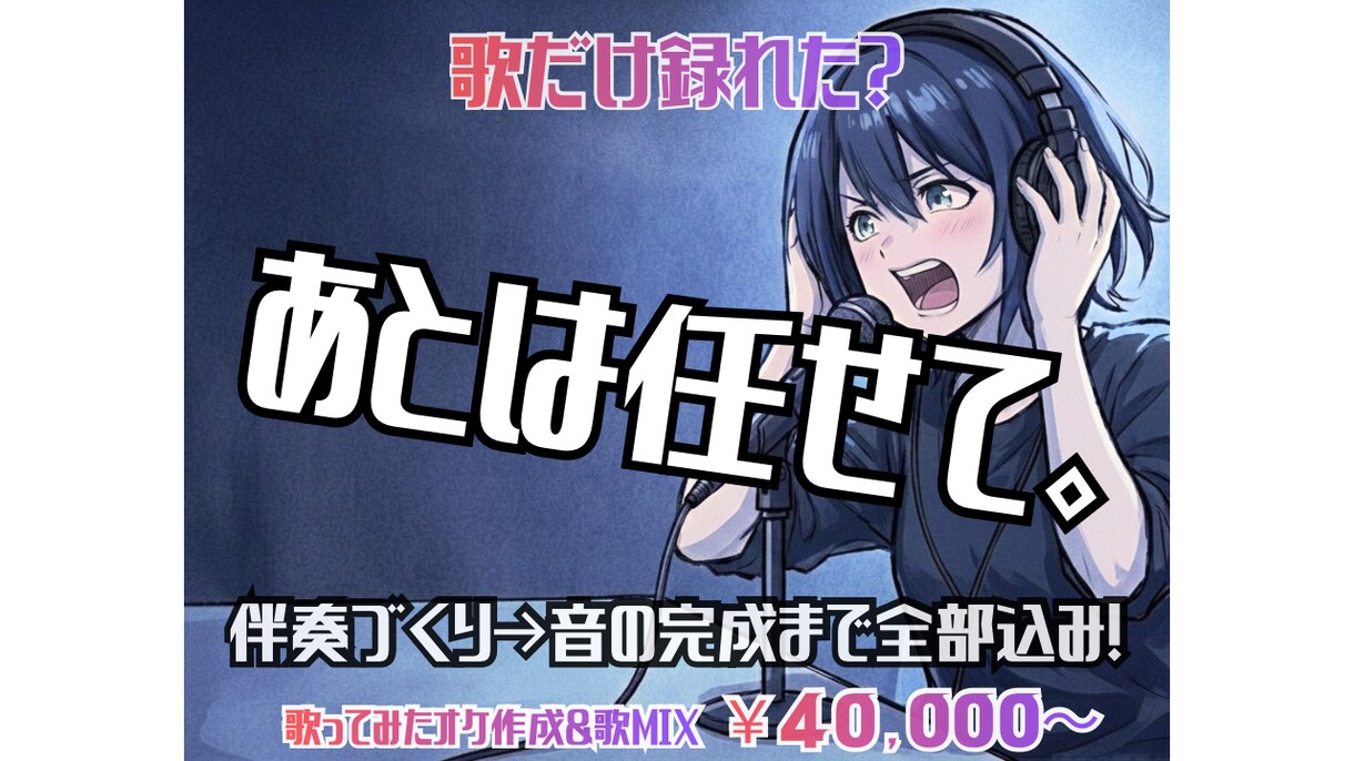 歌だけ録れた？じゃあ後は任せて。一緒に完成させます 【俺と作る。】初めてでも◎歌ってみた完成までフルサポート！ イメージ1