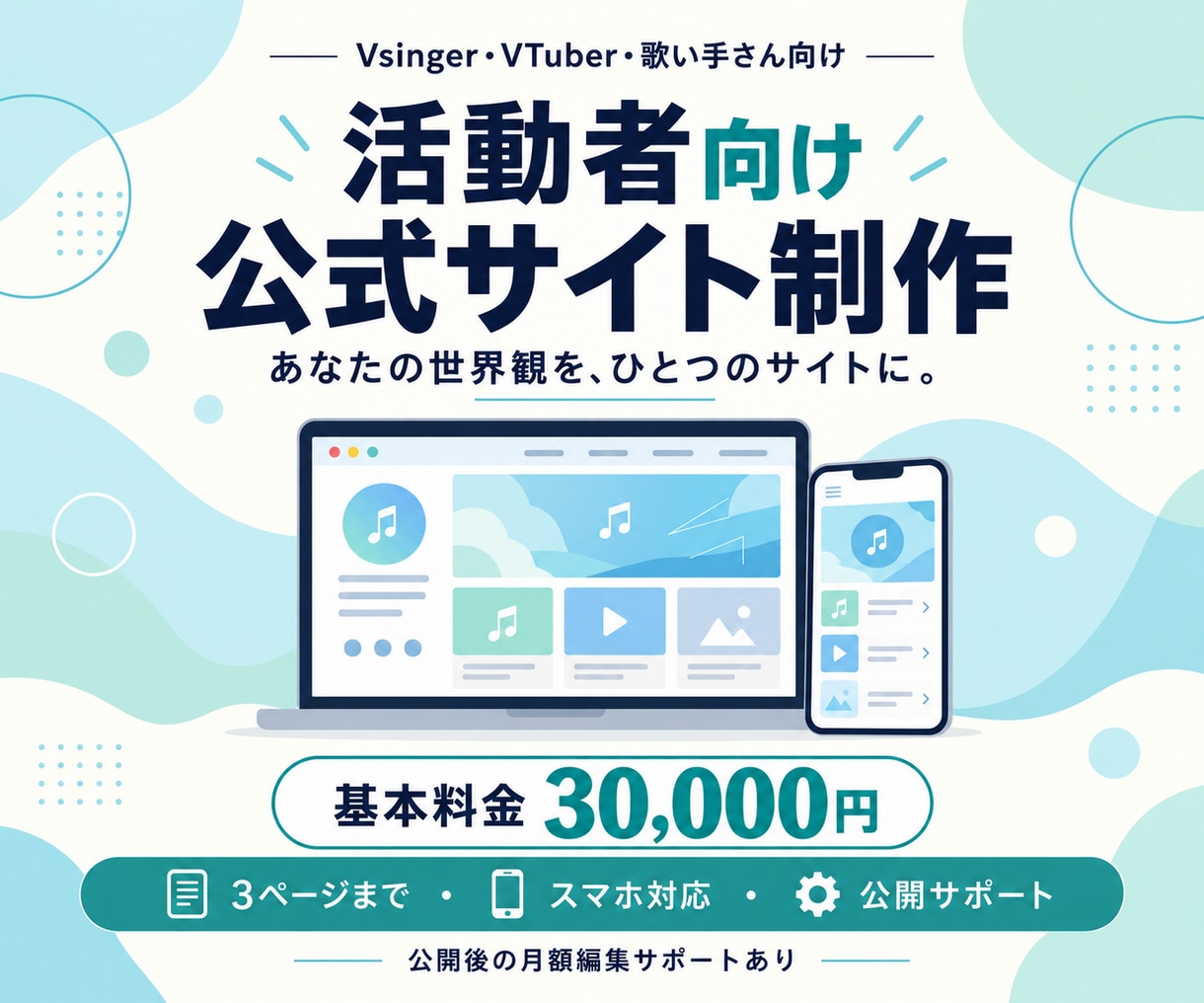 世界観重視の活動者向け公式サイトを制作します 世界観に合わせて制作。公開後も月額で軽微な更新を何度でも。 イメージ1
