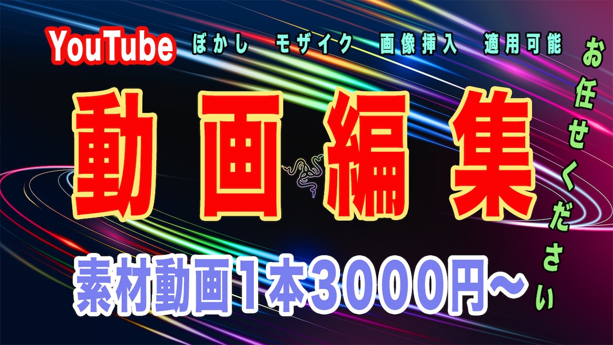 動画編集ます 顧客満足度100%目指します。 イメージ1