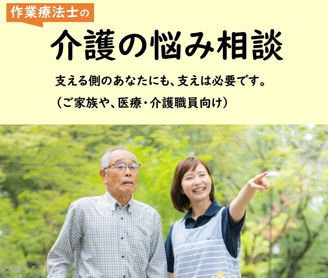 救急～在宅経験の作業療法士が介護の悩みお聞きします 「支える側」のあなたにも、支えは必要です。 イメージ1