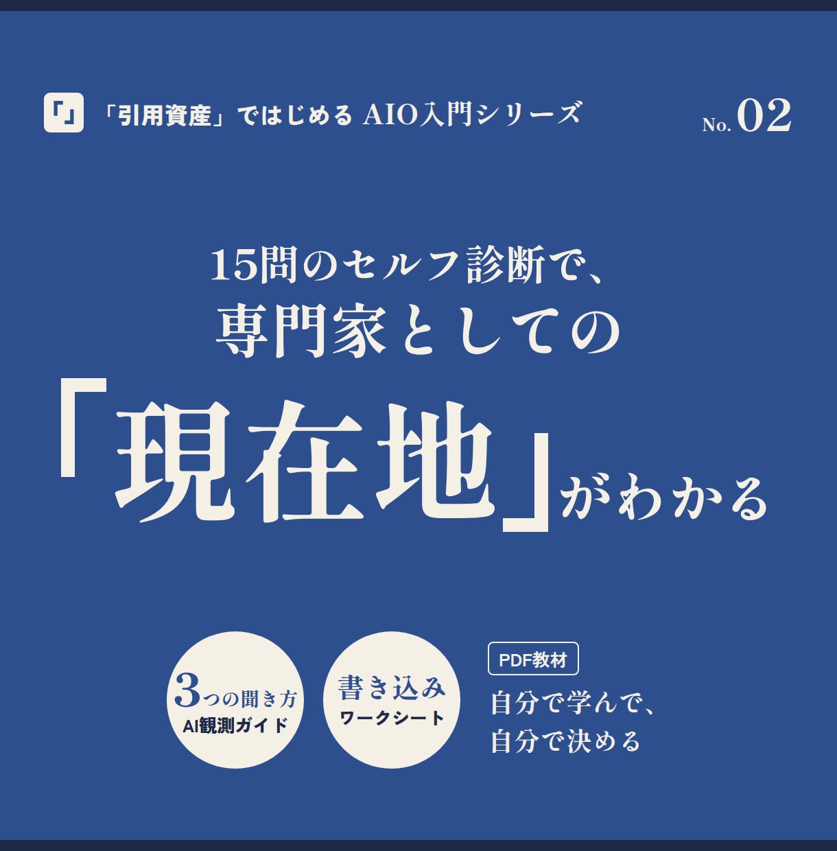 AI検索で名前が出る専門家ブランディング教えます 15問のセルフ診断で、専門家としての現在地がわかる イメージ1