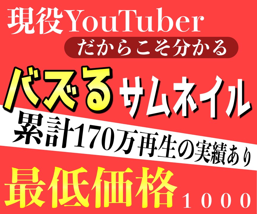 YouTuber必見！最低価格でサムネ制作します 現役YouTuberだからこそ分かる見られやすいサムネイル イメージ1