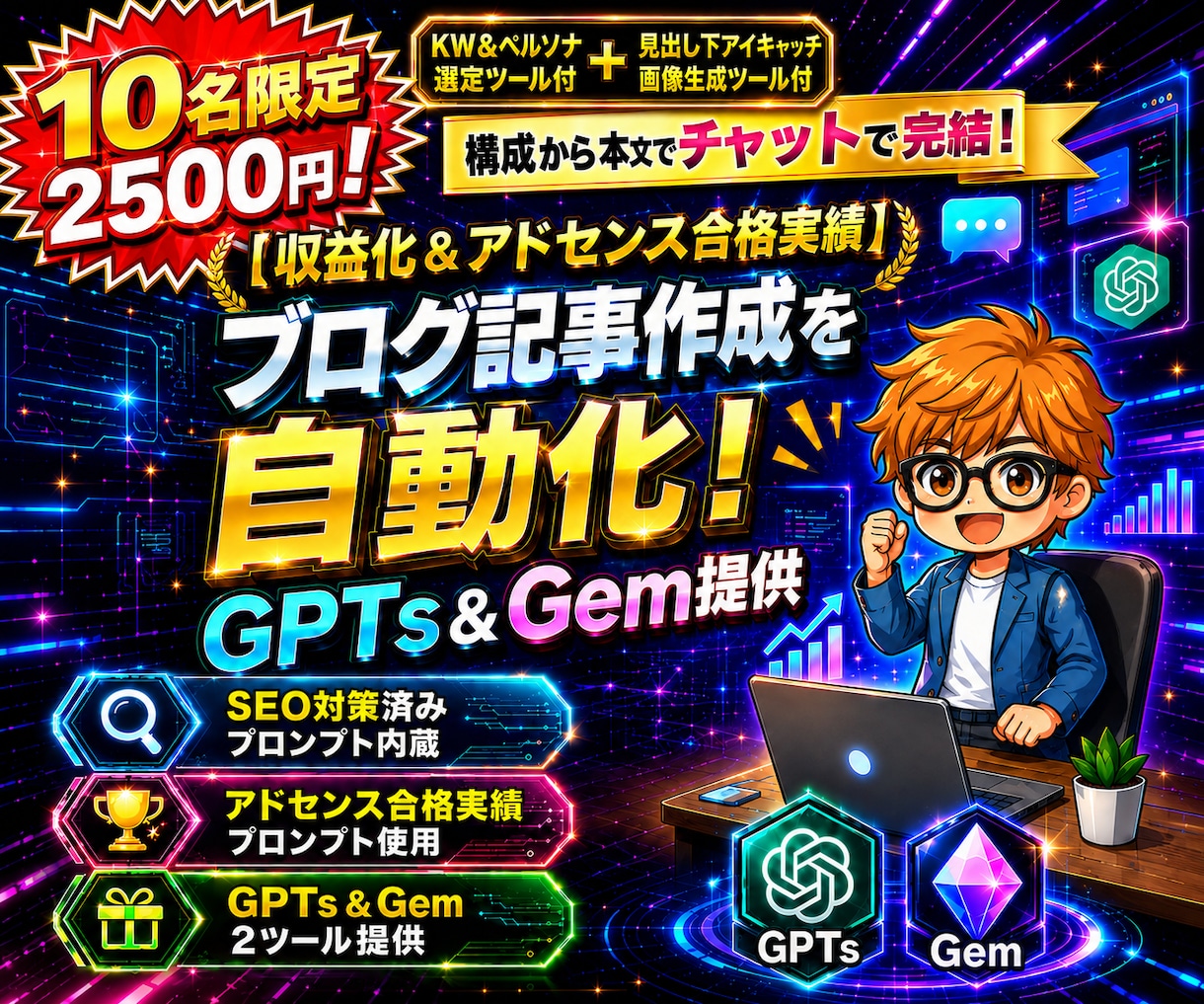 豪華特典×2付！記事生成GPTs＆Gem提供します 【アドセンス合格実績アリ】構成から本文までチャットで完結 イメージ1
