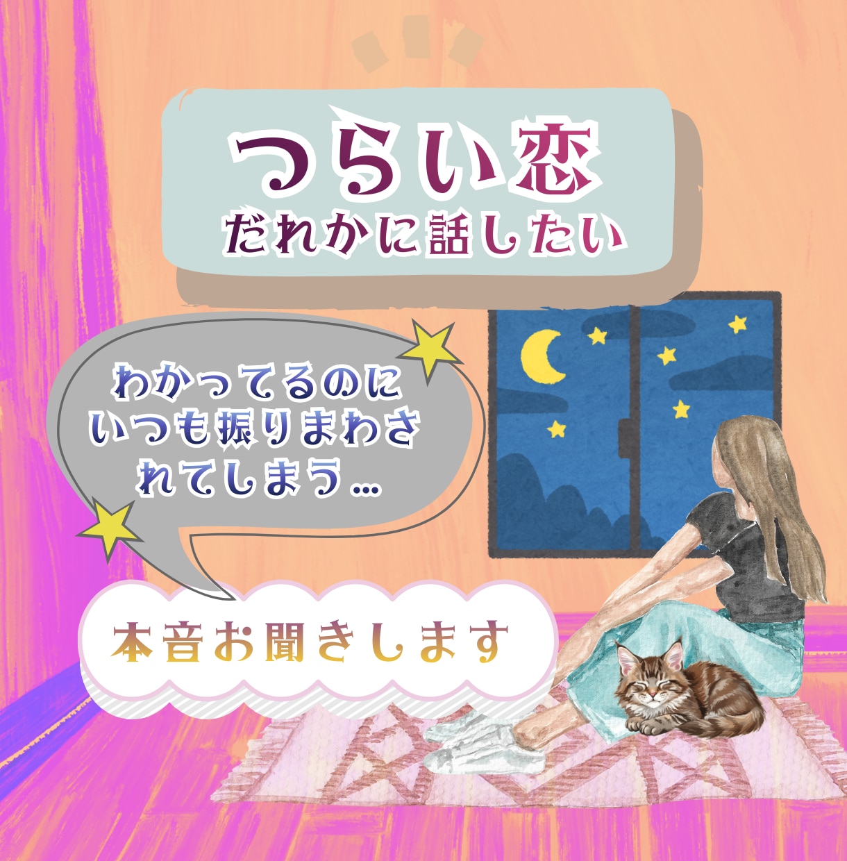 苦しい恋愛◆今すぐ話したいその気持ち聞きます もう我慢しなくて大丈夫◆複雑な関係／振り回される恋 イメージ1