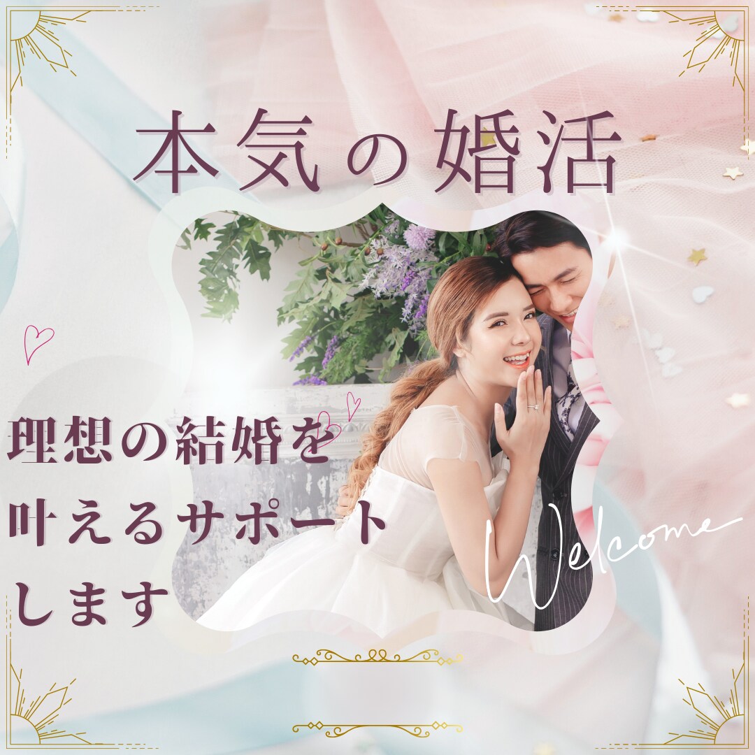 男女OK！結婚の理想の条件・相手をシャープにします 元CAが自身の体験から婚活マインドをサポート｜お試し相談OK イメージ1