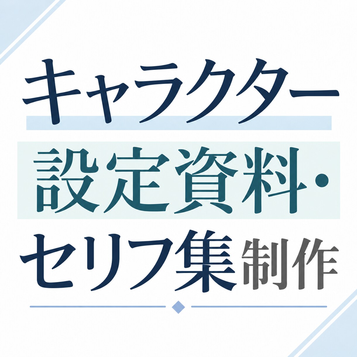 キャラクター設定資料・セリフ集制作します 性格・価値観・口調・行動を整理し、魅力的な人物像を形にします イメージ1