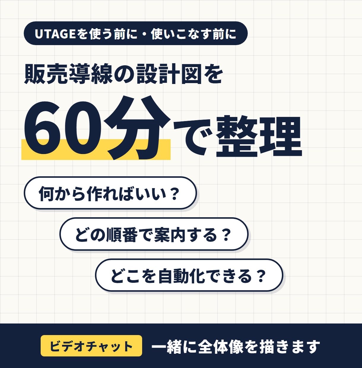 UTAGE構築「売れる仕組み」を一緒に考えます 集客から成約までの「売れる仕組み」作りのための作戦会議 イメージ1