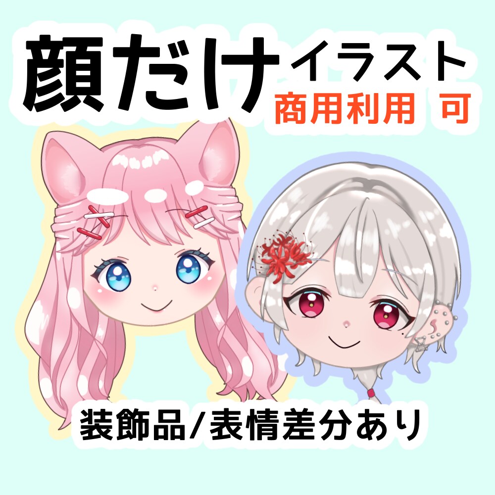 アイコンやグッズにオススメ！！可愛く顔描きます 表情選択肢多数ご用意！《商用利用可能》色々なことに使えます！ イメージ1