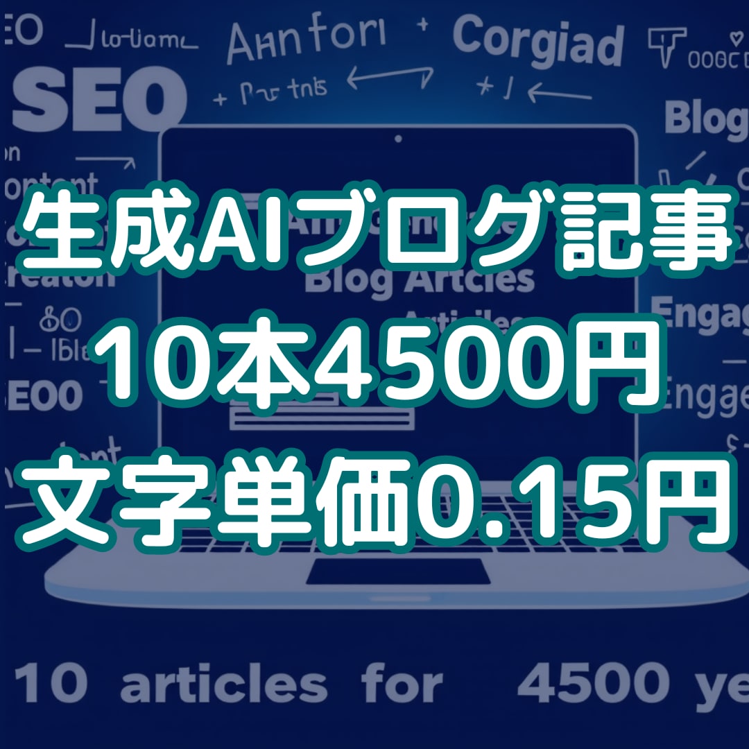 最新AIを活用したブログ記事、10記事制作します 文字単価0.15円！AIだから実現できる価格 イメージ1