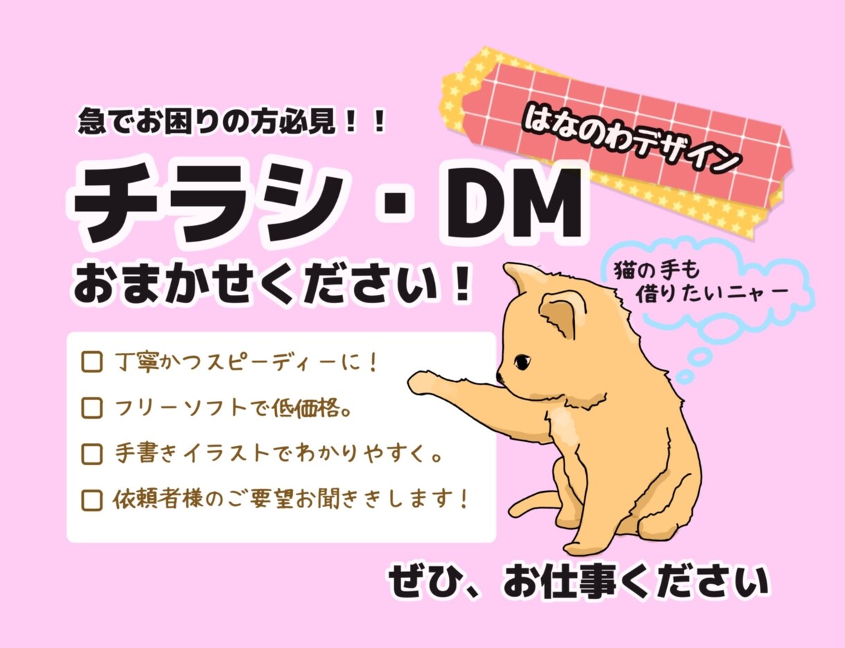 手書き風チラシ・POPお急ぎで作成します イラスト入りで分かりやすいチラシをスピーディーに作成します！ イメージ1