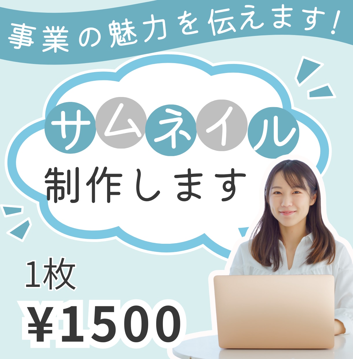 ココナラサムネイル、SNS用画像承っております 1枚1500円で事業の魅力を伝えます イメージ1