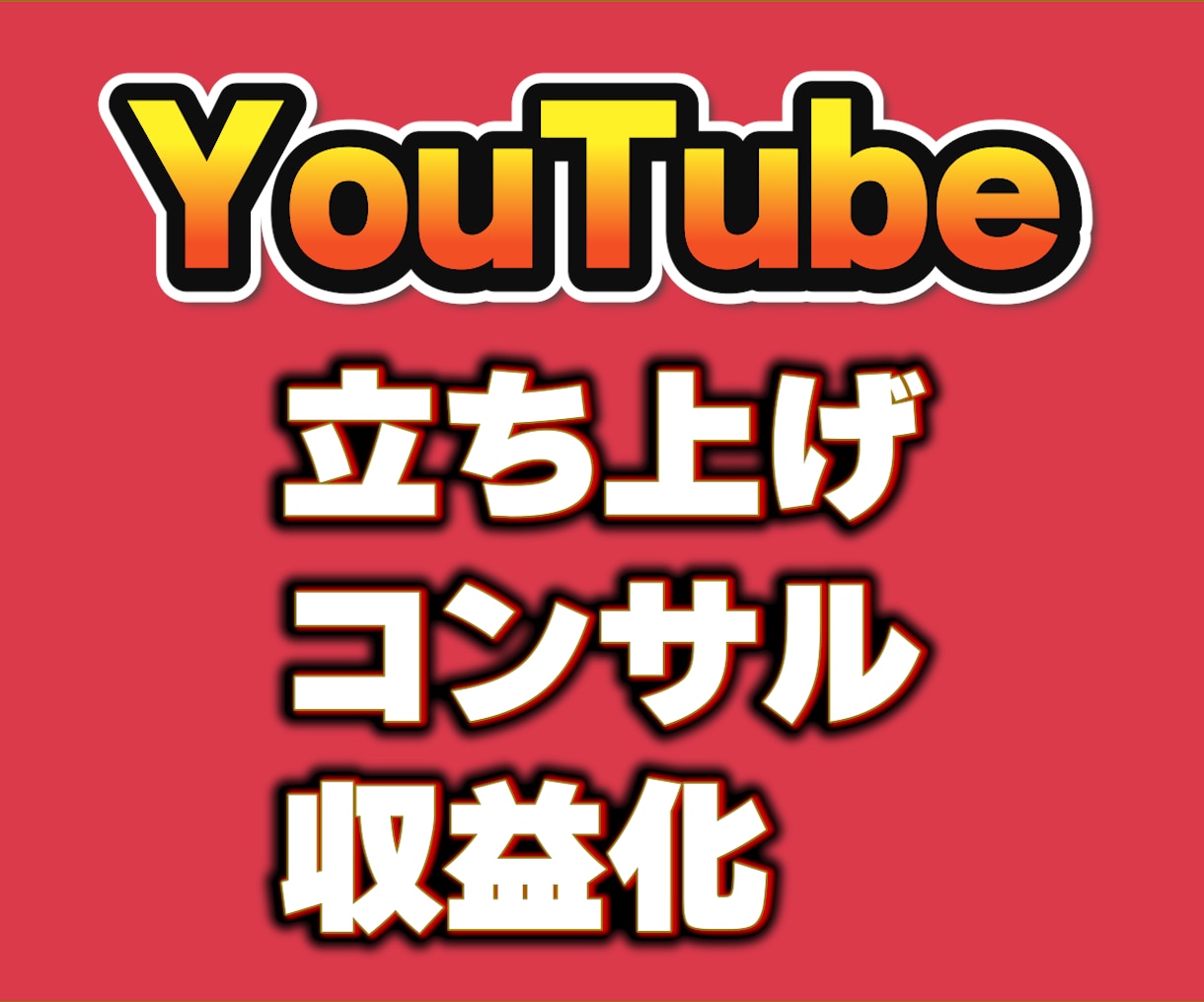 遠回りしないYouTube運用のしくみを作ります 自己流で失敗しない個別設計、120分の失敗回避方法 イメージ1