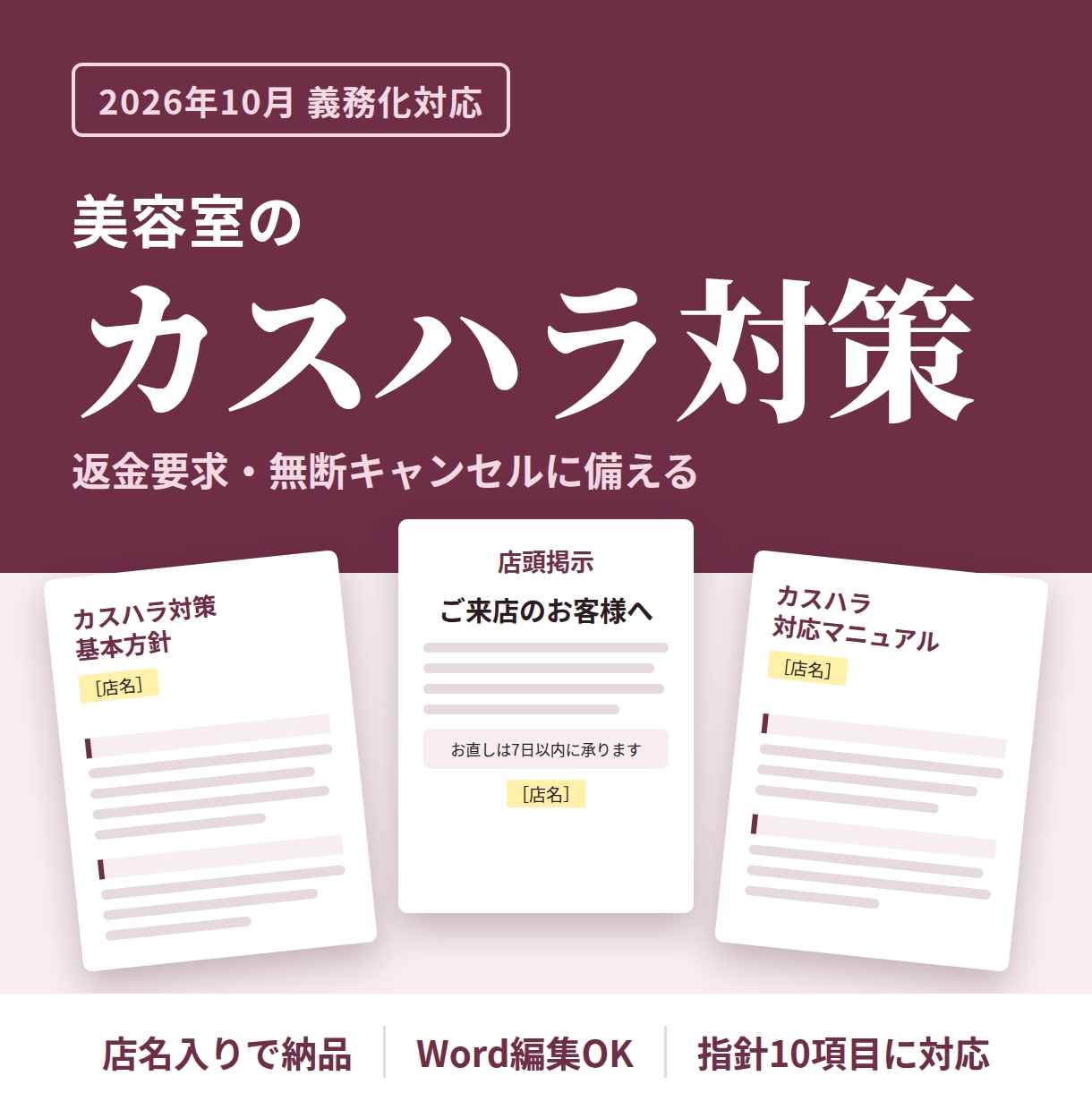 美容室向けカスハラ対策の書類を一式作ります 返金要求・無断キャンセルに備える｜10月義務化対応 イメージ1