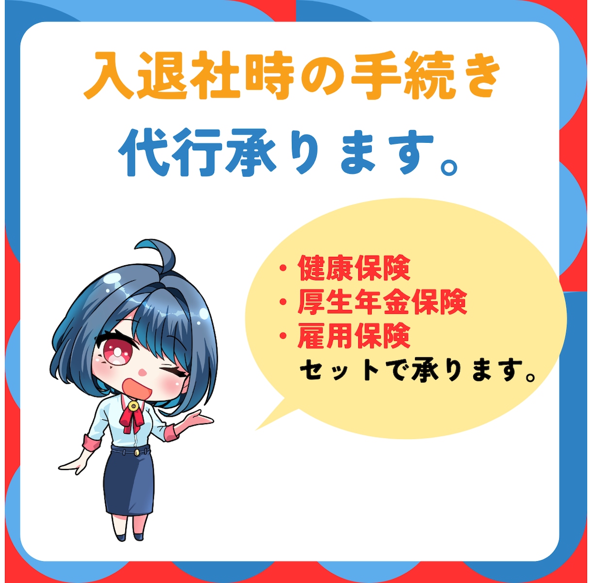 まるっとセットで入退社に係る社会保険手続き承ります ご希望に合わせて労働者名簿・離職証明書付き！ イメージ1