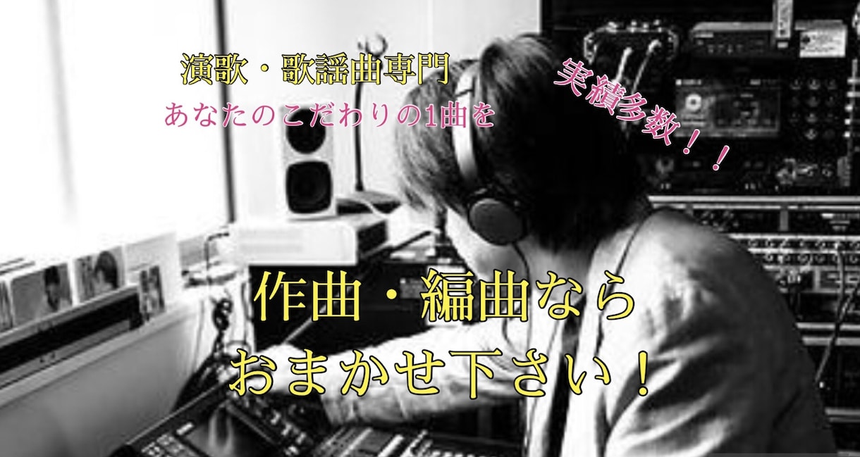 演歌•歌謡曲専門！作曲・編曲いたします ♪全国発売実績あり！♪TV・ラジオ・SNSでも活躍中です イメージ1