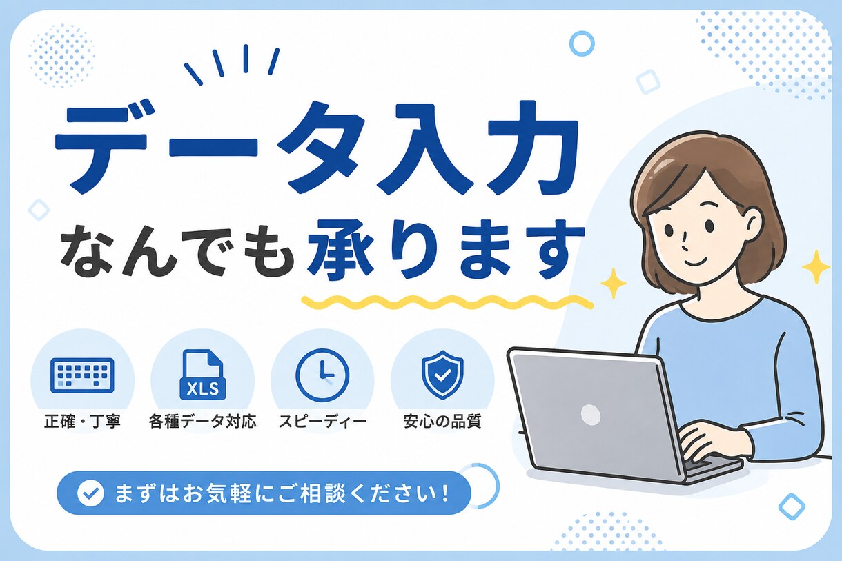 単純作業に手が回らない！そんな時にお手伝いします ​【正確・迅速】データ入力や文字起こし、丁寧に即日対応！ イメージ1