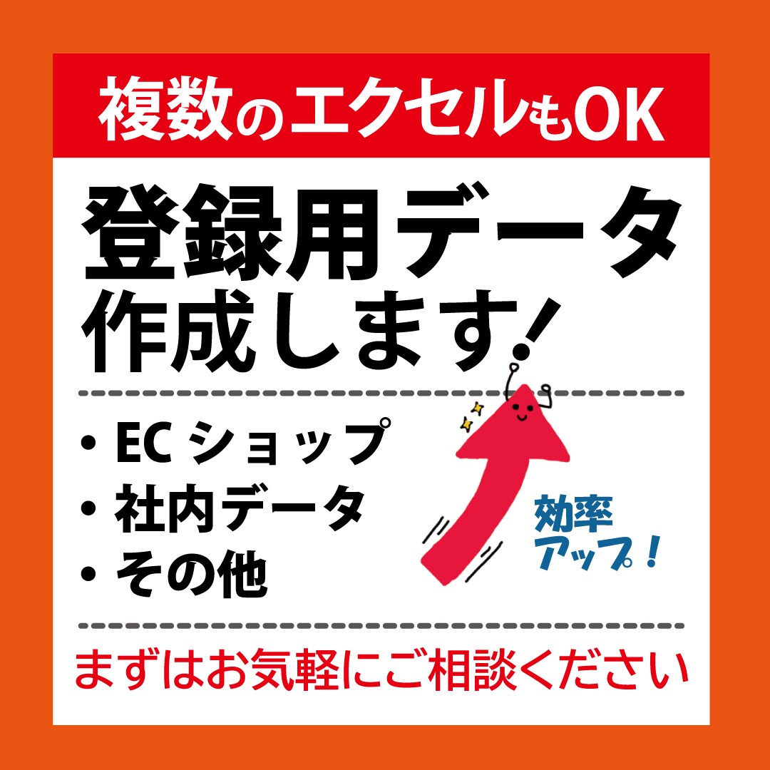 商品登録・システム用CSVデータを正確に作成します 複数ファイルの結合や画像名一括変換もOK！1件10円〜 イメージ1