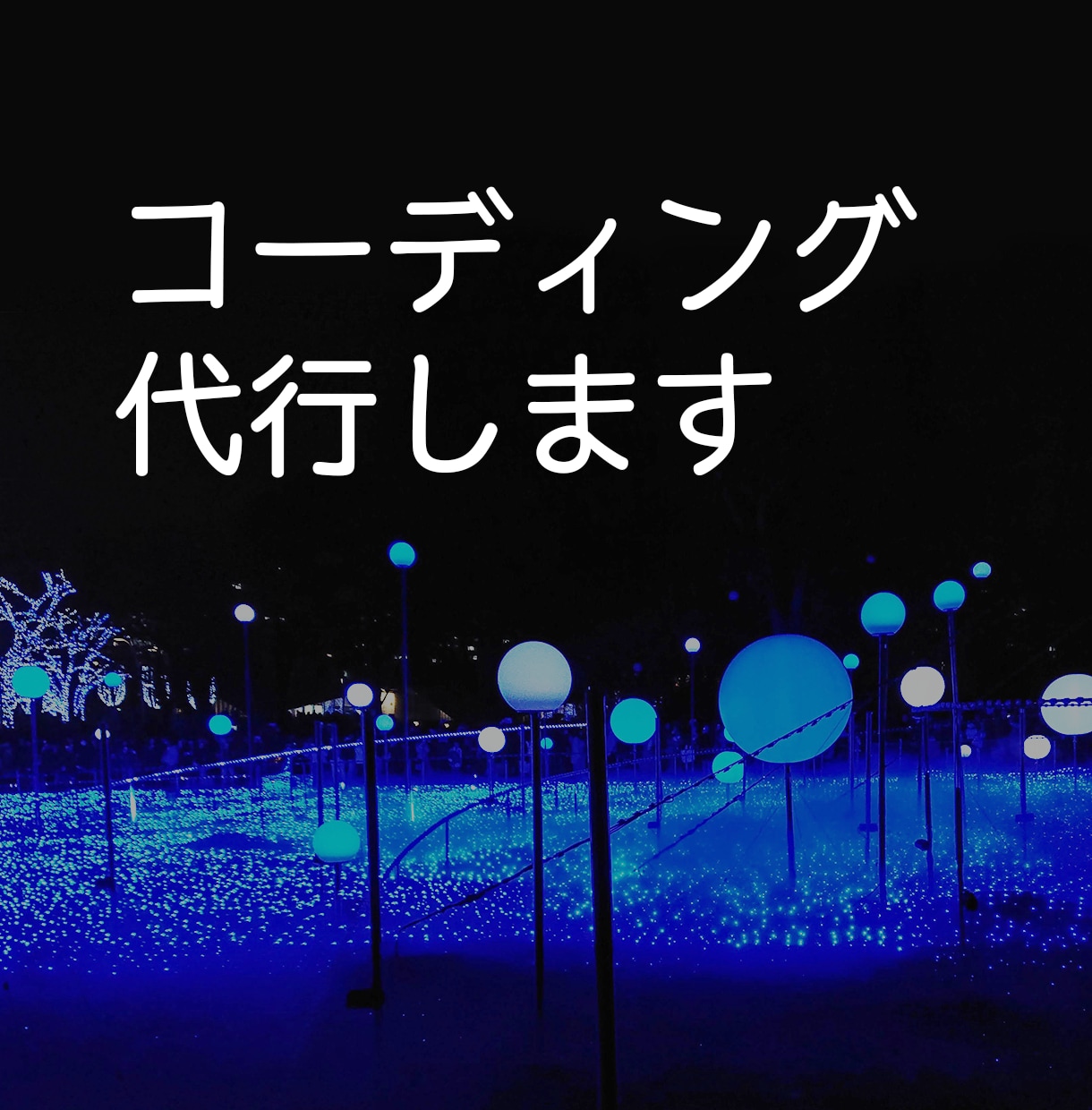 コーディング代行いたします HTML/CSS/JS、スマホ対応も可能です イメージ1