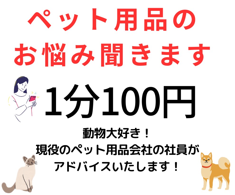わんこ・にゃんこの用品についての相談に乗ります 「どの商品がうちの子に合うか分からない」そんなお悩みを解決！ イメージ1