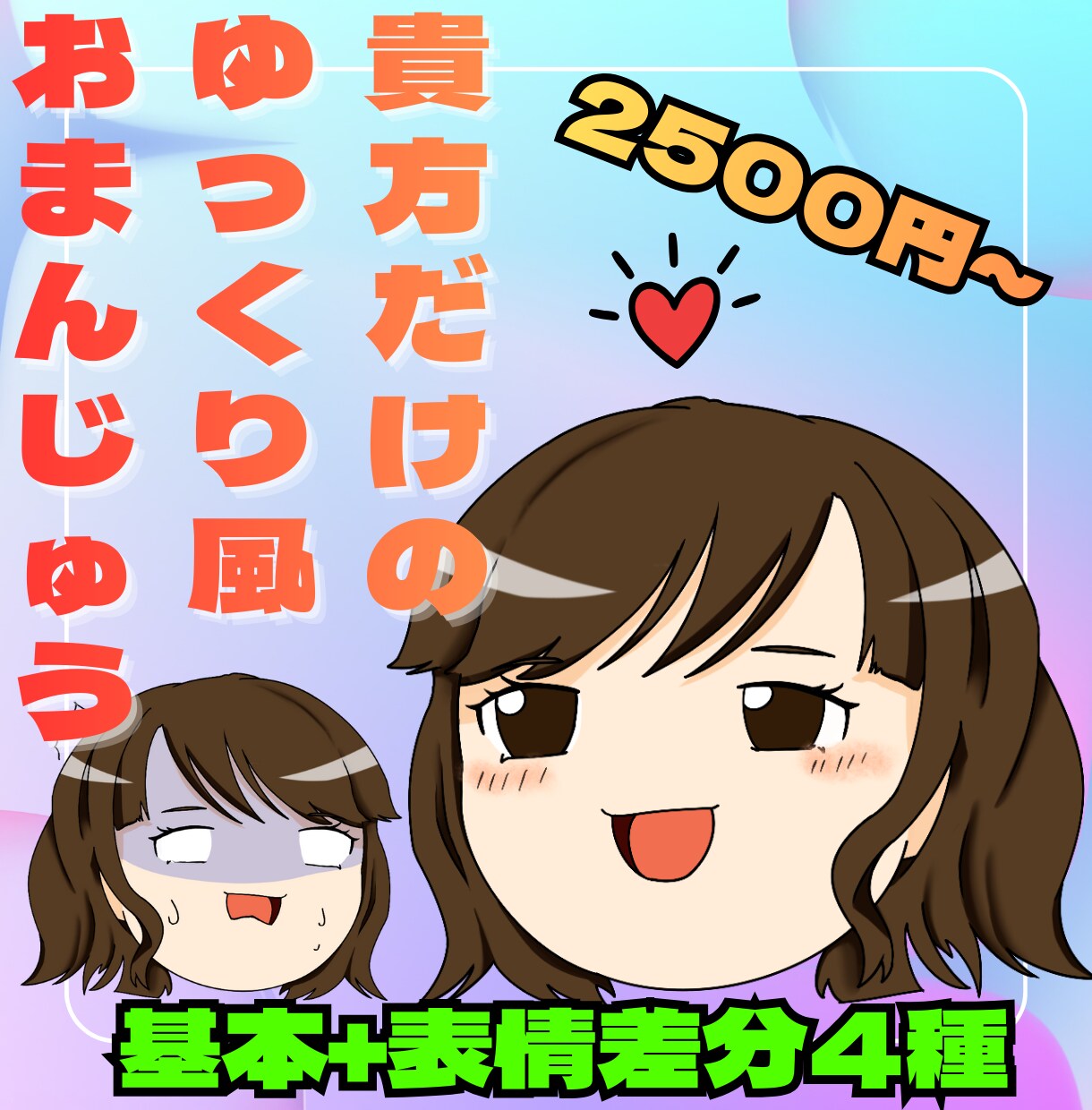 ゆっくり風おまんじゅうミニキャラ作ります 貴方だけのおまんじゅう！商用利用OK！5枚で2500円 イメージ1
